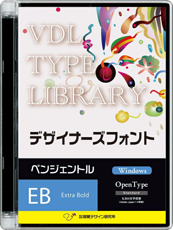 視覚デザイン研究所 VDL TYPE LIBRARY デザイナーズフォント Windows版 Open Type ペンジェントル Extra Bold  45110 代引き不可 完成品