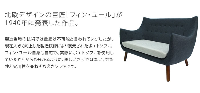 カシミア混高級ファブリック仕様】ラウンジソファ2人掛けポエトソファフィン?ユール特別色北欧デザインリプロダクト(代引不可)【ポイント10倍】【送料無料】【smtb-f】
