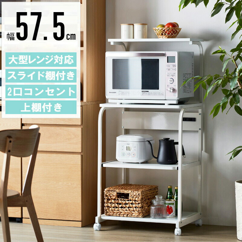 レンジラック 棚付き iw-レンジ84 大型レンジ レンジ台 キッチンラック ワゴン コンセント キャスター 60幅 50幅 岩附 iwatsuki(代引不可)【送料無料】｜リコメン堂