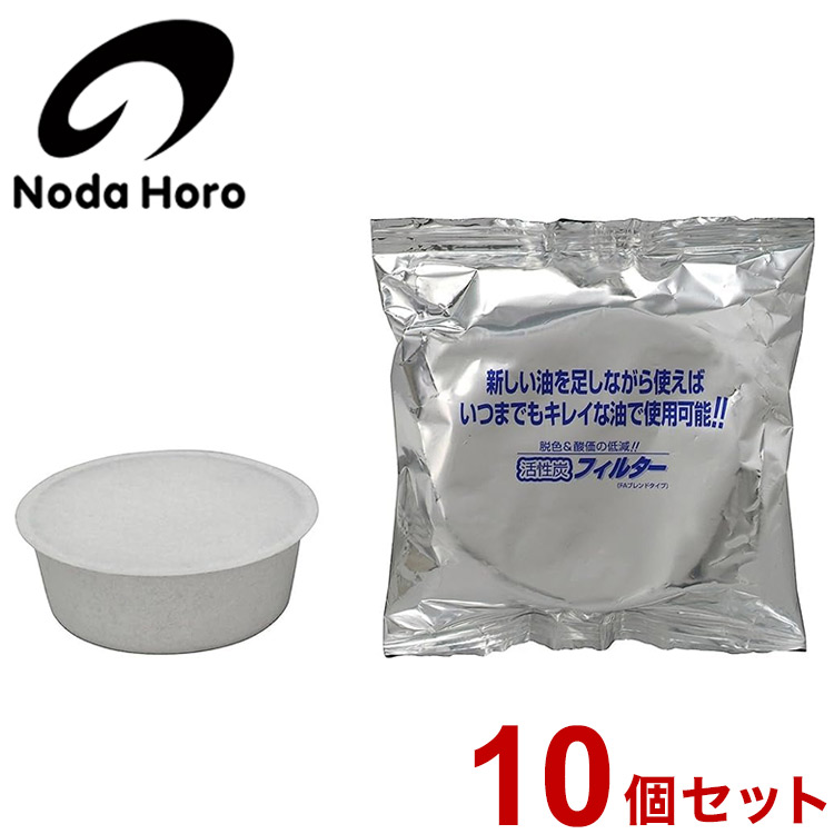 野田琺瑯 活性炭カートリッジ 10個セット ロカポ用 日本製 オイルポット NOL-800用 交換用 カートリッジのみ【送料無料】
