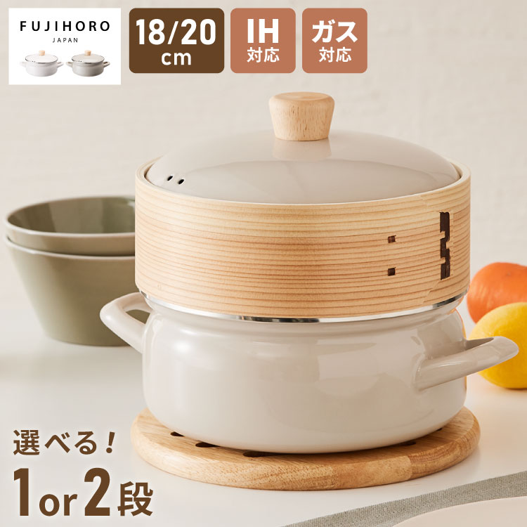 富士ホーロー せいろ付きホーロー鍋 1段 2段 セット 18cm 20cm 簡単蒸し料理 蒸し器 蒸し鍋 竹 せいろ セイロ 蒸篭 蒸し野菜 せいろ蒸し 蒸しかご 琺瑯 ほうろう FUJIHORO 両手鍋【送料無料】