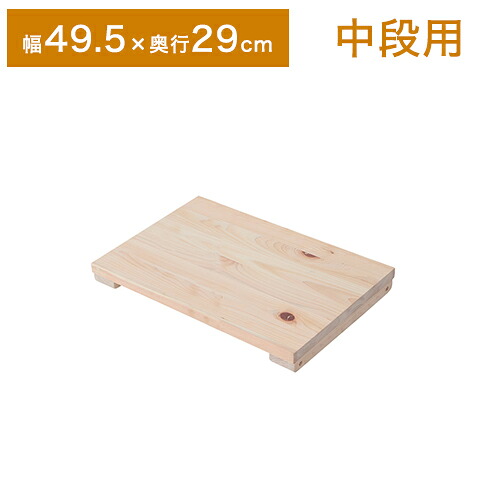 天然木 ヒノキ つっぱり シェルフ ラック 専用 棚 幅49.5 奥行き29cm オープンラック 収納棚 中棚 木製 北欧 おしゃれ ブックラック(代引不可)【送料無料】