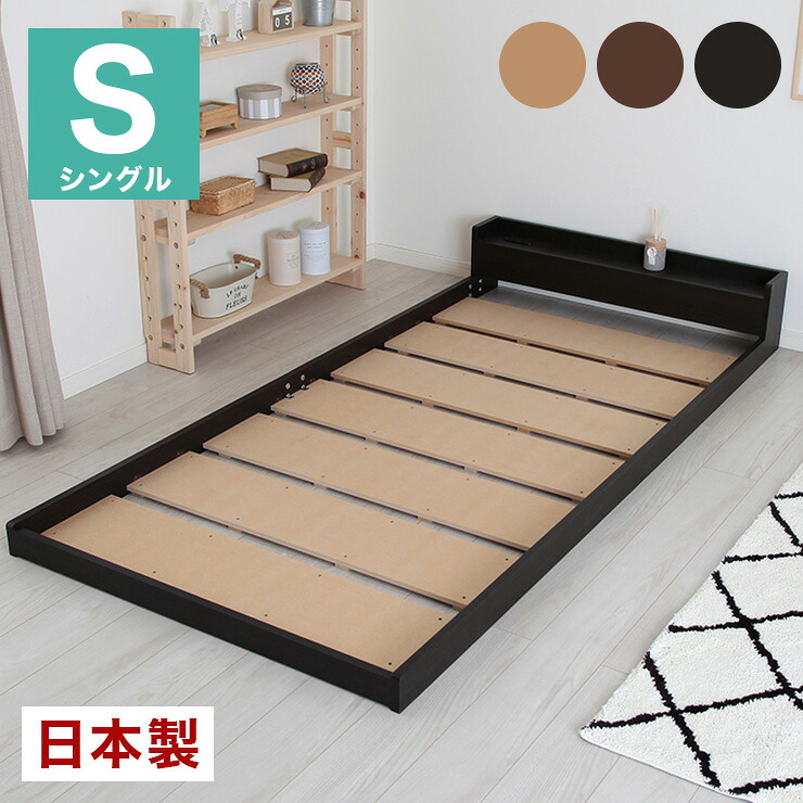 日本製 フロアベッド シングル フレームのみ ベッド ローベッド 低い宮付き 棚付き 宮棚 シンプル かわいい コンパクト シングル(代引不可)【送料無料】｜リコメン堂