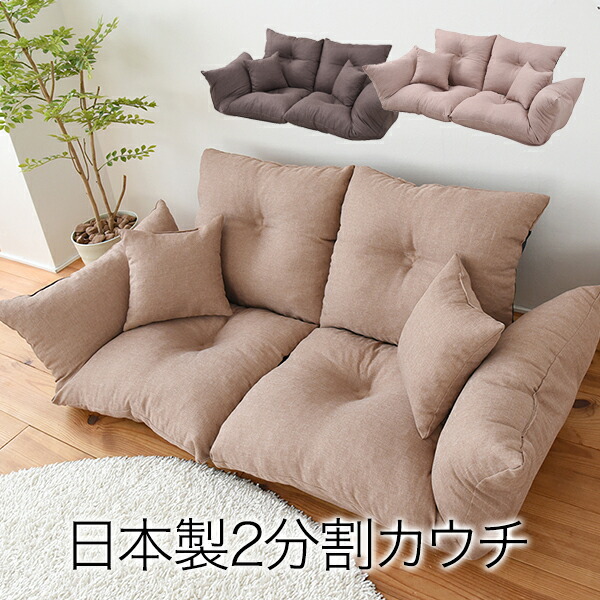 ソファ ソファー 二人掛け 送料無料 カウチソファ フロアソファ ロー おしゃれ 楽天市場】日本製 カウチソファ ソファー 2人掛け 2分割式 ソファ