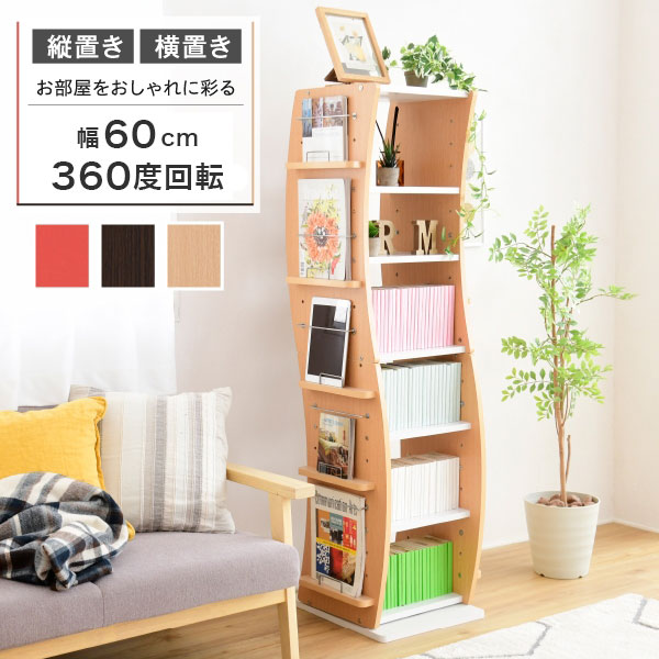 回転 コミックラック 7段 スリム 幅60 省スペース 漫画 CD 本棚 大容量 高さ150 CD収納 ブックラック 収納棚 高さ調節 おしゃれ WAVY(代引不可)【送料無料】