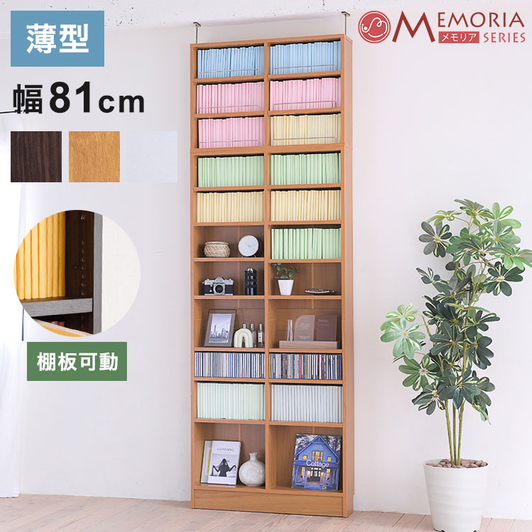 MEMORIA 本棚 薄型 オープン書棚+上置き 幅81 棚板が1cmピッチで調整できる メモリアシリーズ まるで図書館 スリム 大容量 文庫本 コミック(代引不可)【送料無料】|リコメン堂