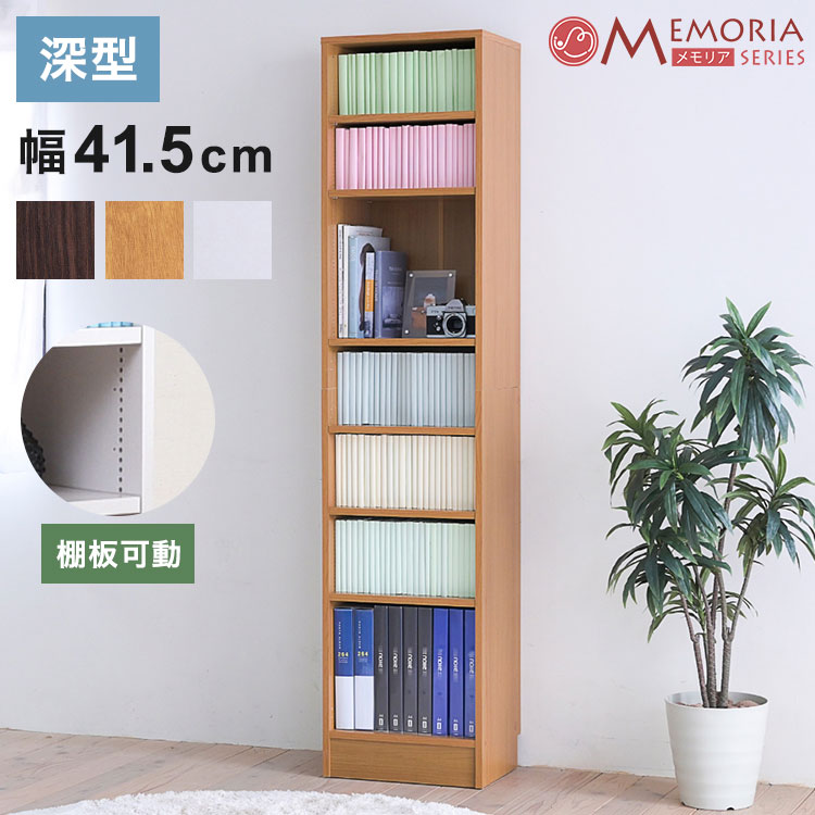 MEMORIA 本棚 深型 オープン書棚 幅41.5 棚板が1cmピッチで調整できる メモリアシリーズ まるで図書館 スリム 大容量 文庫本 コミック(代引不可)【送料無料】
