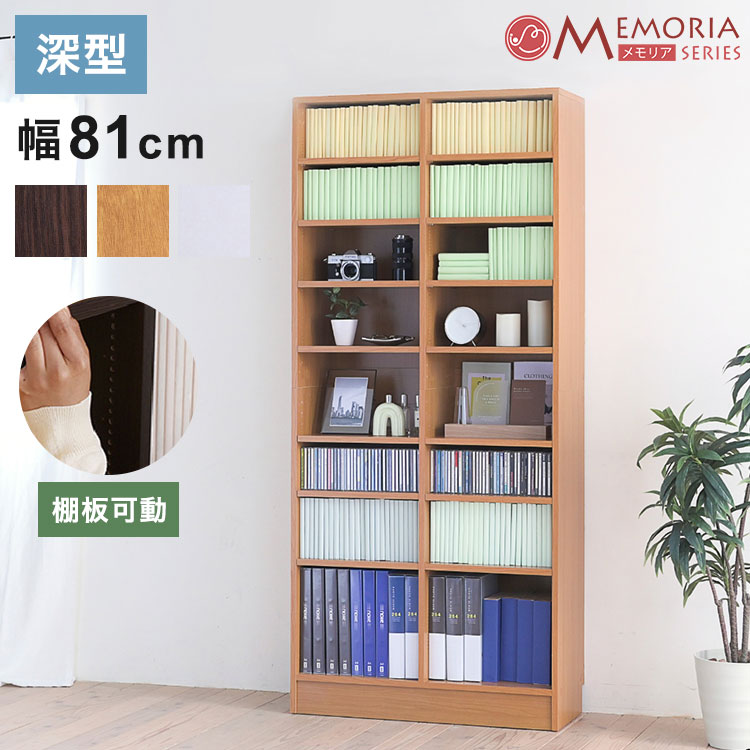MEMORIA 本棚 深型 オープン書棚 幅81 棚板が1cmピッチで調整できる メモリアシリーズ まるで図書館 スリム 大容量 文庫本 コミック(代引不可)【送料無料】｜リコメン堂