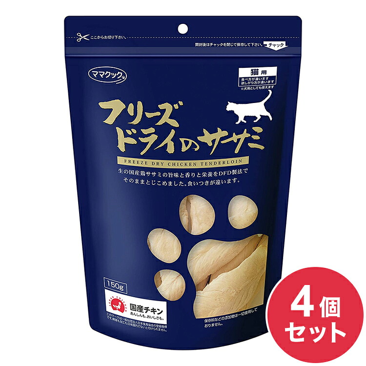 【4個セット】 ママクック フリーズドライのササミ 猫用 150g おやつ フード キャットフード 猫 ねこ 日本製 国産【ポイント10倍】【送料無料】
