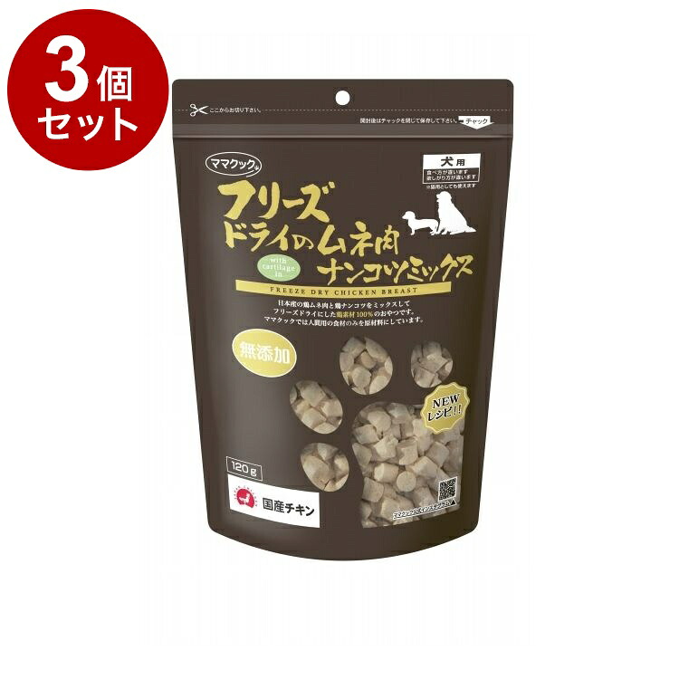 【3個セット】 ママクック フリーズドライのムネ肉ナンコツミックス 犬用 120g フリーズドライ フリーズ ドライ 胸肉 鶏 レバー おやつ 犬 日本製 国産【ポイント10倍】【送料無料】