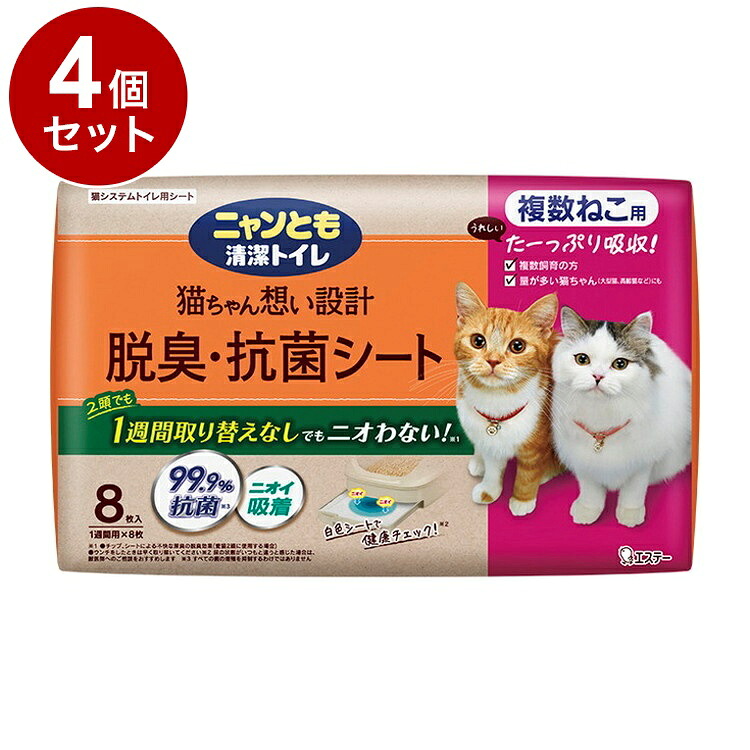 【4個セット】 エステー ニャンとも清潔トイレ 脱臭抗菌シート 複数猫ねこ用 8枚 システムトイレ用 猫シート 猫用シート 猫シーツ 猫トイレ 猫用トイレ ニャンとも にゃんとも【ポイント10倍】【送料無料】