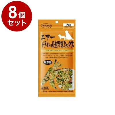 【8個セット】 ママクック エアードライの国産野菜ミックス 23g【ポイント10倍】【送料無料】