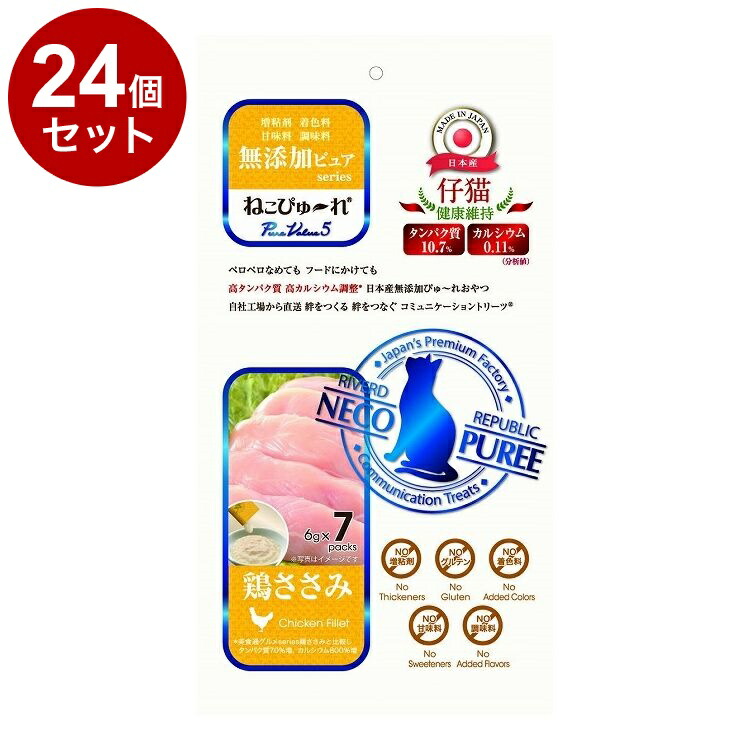 【24個セット】 リバード いぬぴゅーれ 無添加 PureValue6 仔猫 健康 鶏ささみ 6g× 7本 猫用 猫 ウェット ウェットフード【ポイント10倍】【送料無料】