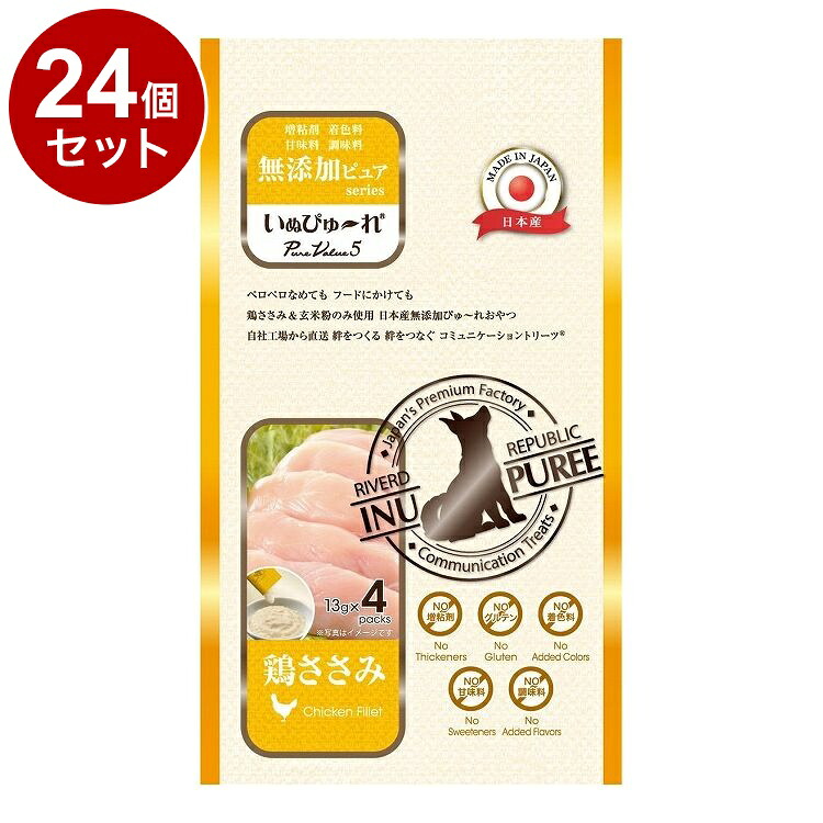【24個セット】 リバード いぬぴゅーれ 無添加 PureValue5 鶏ささみ 4本 犬用 犬 ウェット ウェットフード【ポイント10倍】【送料無料】