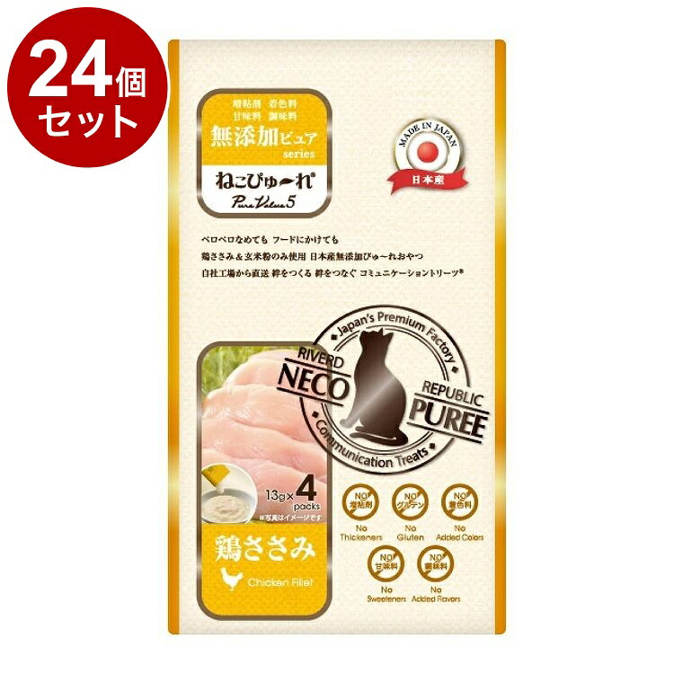 【24個セット】 リバード ねこぴゅーれ 無添加 PureValue5 鶏ささみ 4本 猫用 猫 ウェット ウェットフード【ポイント10倍】【送料無料】