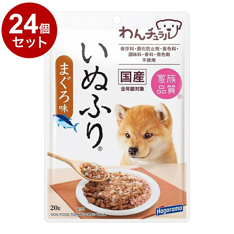 【24個セット】 はごろもフーズ わんチュラル いぬふり まぐろ味 20g【ポイント10倍】【送料無料】