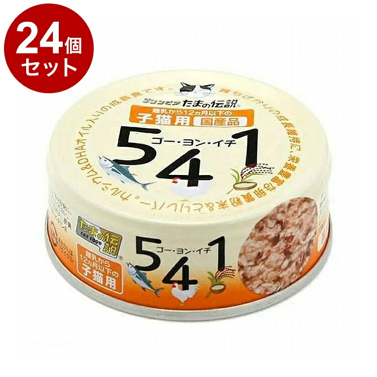 【24個セット】 STIサンヨー たまの伝説 子猫用 541(ゴー・ヨン・イチ) 70g【送料無料】