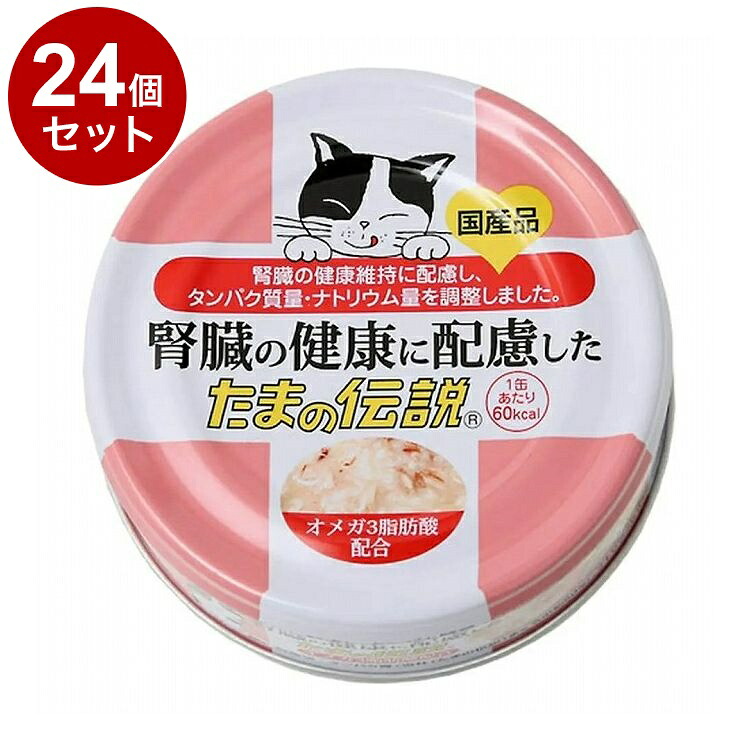 【24個セット】 STIサンヨー 腎臓の健康に配慮した たまの伝説 70g【送料無料】
