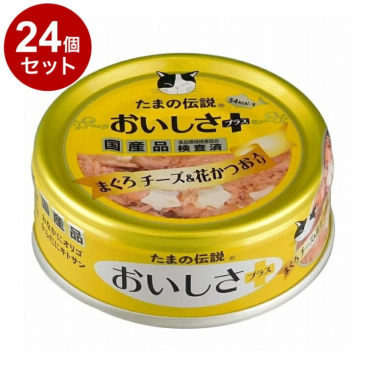 【24個セット】 STIサンヨー たまの伝説 おいしさプラス まぐろチーズ 花かつお 70g【送料無料】