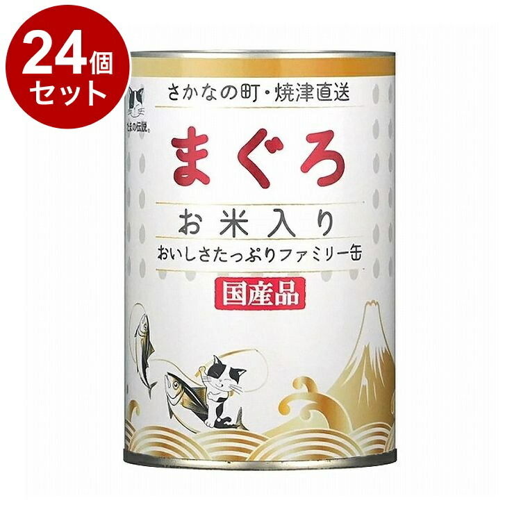 【24個セット】 STIサンヨー たまの伝説 まぐろ お米入り ファミリー缶 400g【送料無料】 6,135円