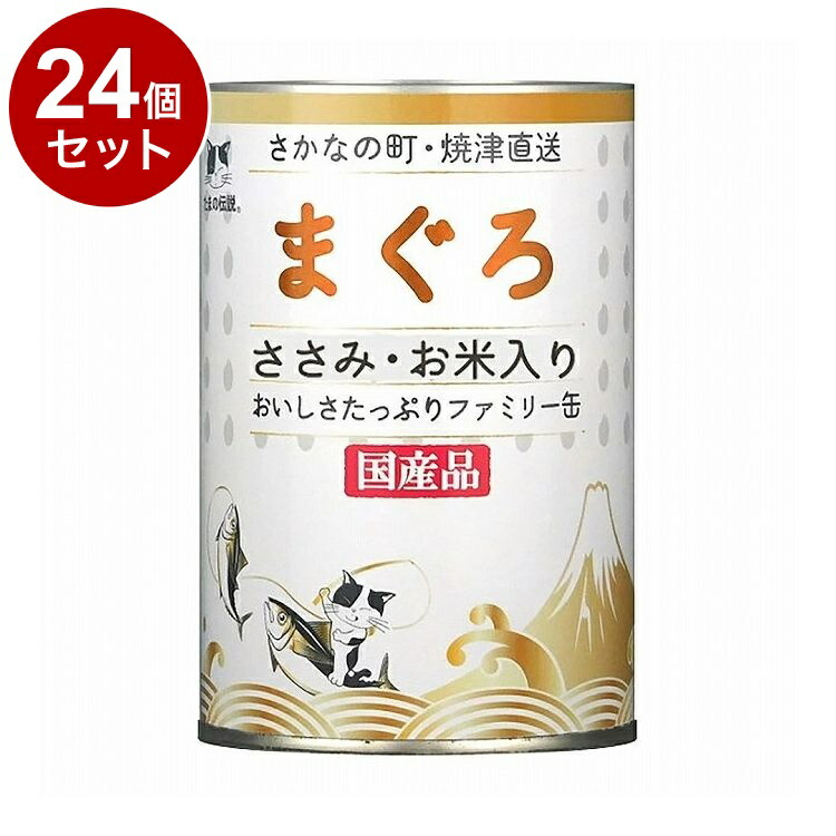 【24個セット】 STIサンヨー たまの伝説 まぐろ ささみお米入り ファミリー缶 400g【送料無料】