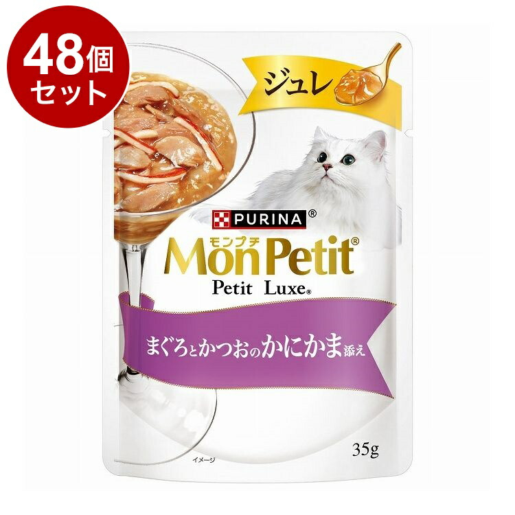 【48個セット】 ネスレ日本 モンプチ プチリュクスジュレ 鮪鰹のかにかま 35g【ポイント10倍】【送料無料】