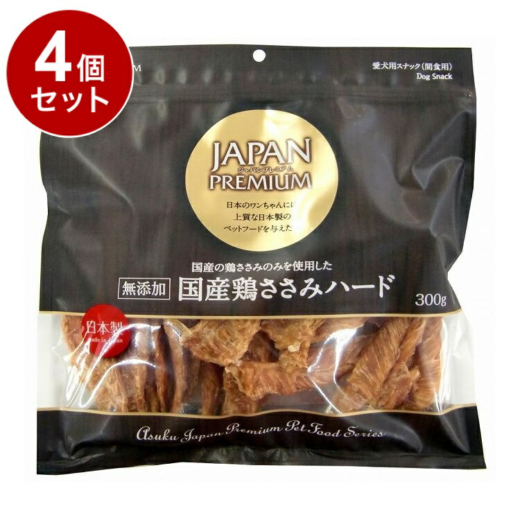 【4個セット】 アスク ジャパンプレミアム 国産鶏ささみハード 300g【ポイント10倍】【送料無料】