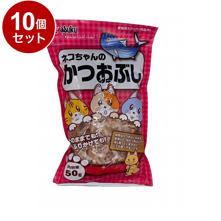 【10個セット】 アスク ねこちゃんのかつおぶし 50g【ポイント10倍】【送料無料】