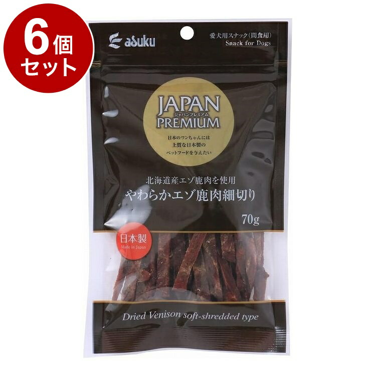 【6個セット】 アスク ジャパンプレミアム やわらかエゾ鹿肉細切り 70g【ポイント10倍】【送料無料】 4,641円