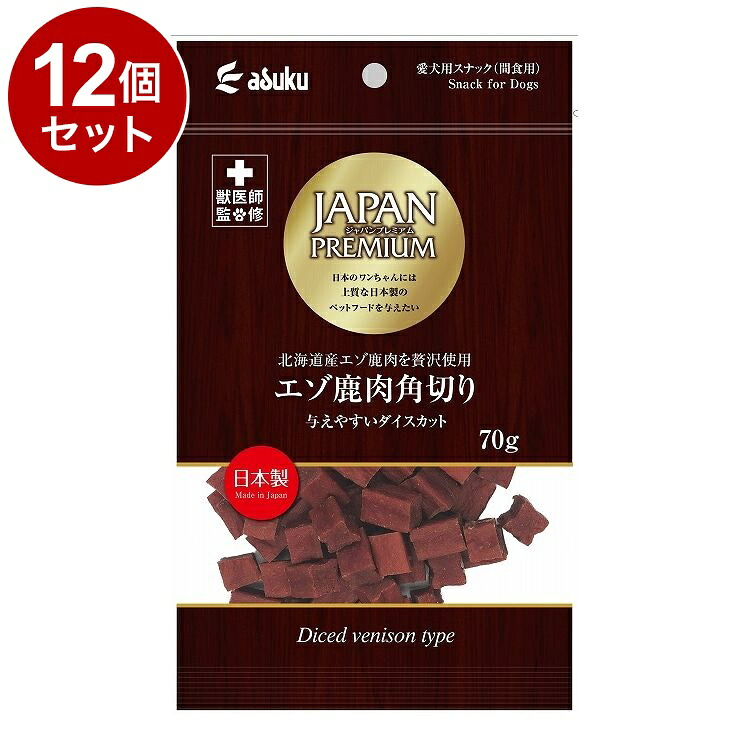 【12個セット】 アスク ジャパンプレミアム エゾ鹿肉角切りダイスカット 70g【ポイント10倍】【送料無料】