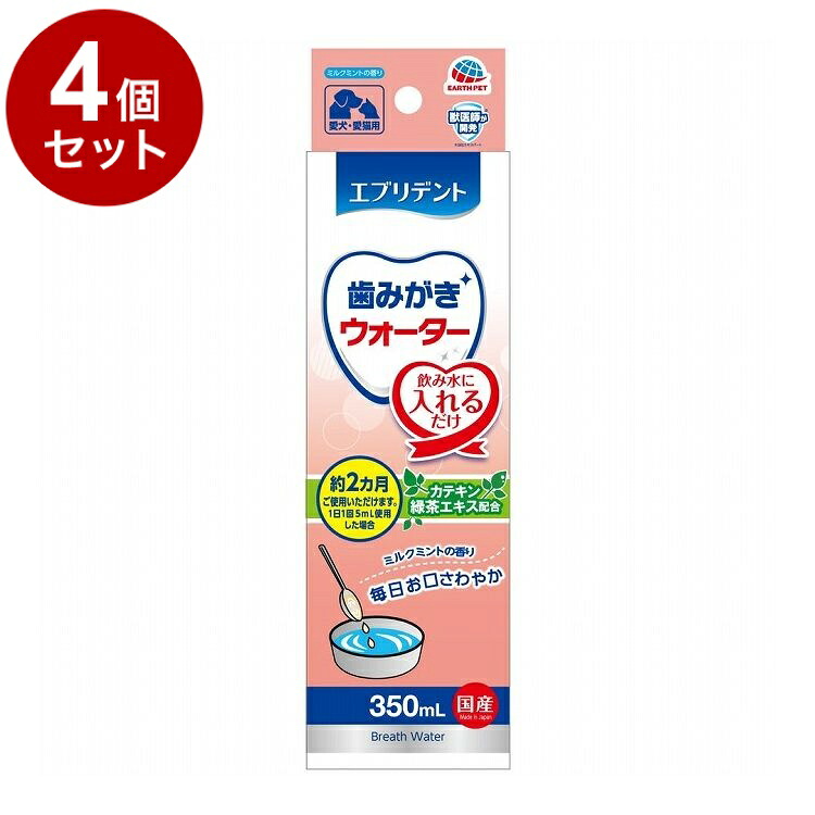【4個セット】 アースペット エブリデント 歯みがきウォーター 350ml【ポイント10倍】【送料無料】