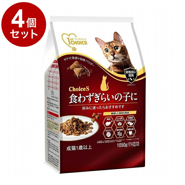 【4個セット】 アースペット ファーストチョイス ChoiceS 食わず嫌い 成猫 1050g【ポイント10倍】【送料無料】｜リコメン堂