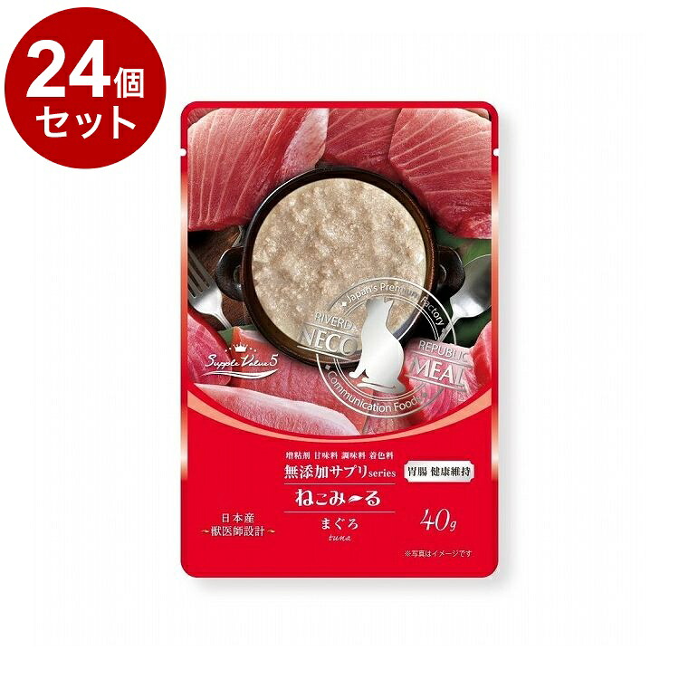 【24個セット】 リバード ねこみーる 無添加サプリSuppleValue5 胃腸健康維持 まぐろ 40g【ポイント10倍】【送料無料】
