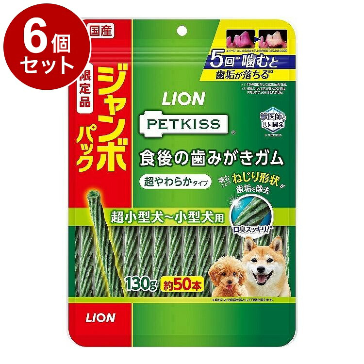 【6個セット】 ライオンペット PETKISS 食後の歯みがきガム 超やわらか ジャンボパック 130g【ポイント10倍】【送料無料】