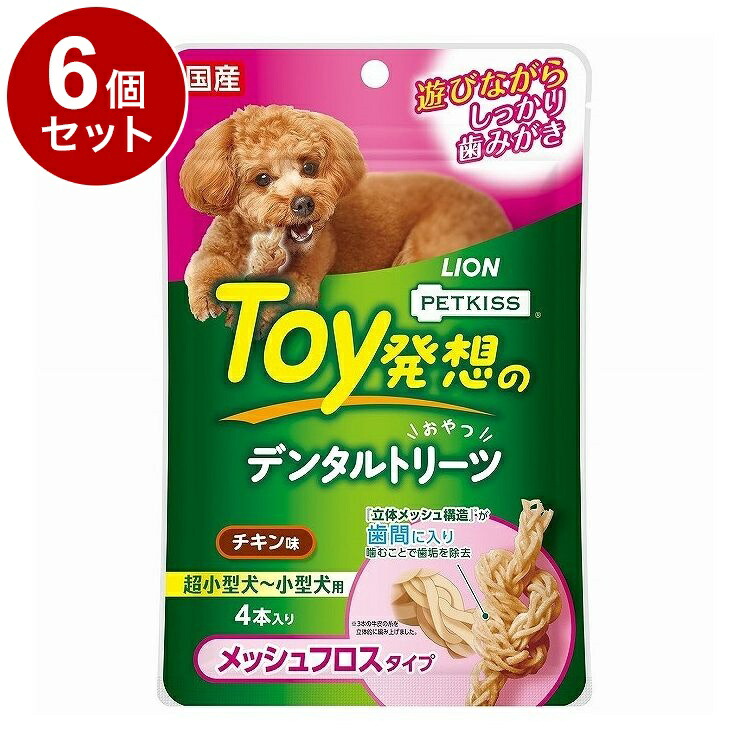 【6個セット】 ライオンペット PETKISS Toy発想のデンタルトリーツ メッシュフロス 超小型‐小型犬 4本【ポイント10倍】【送料無料】