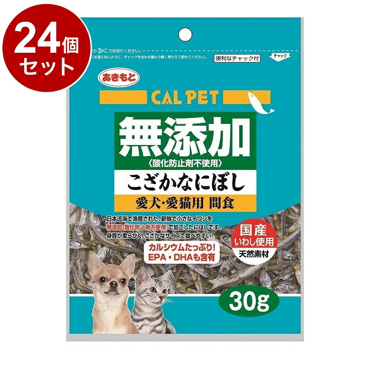 【24個セット】 秋元水産 カルペット無添加こざかなにぼし 30g【ポイント10倍】【送料無料】