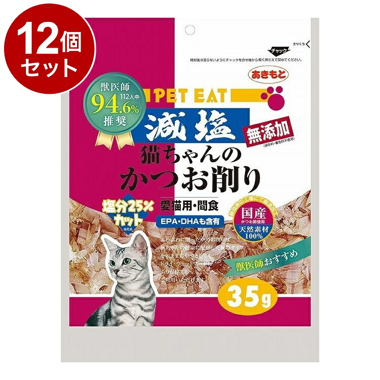 【12個セット】 秋元水産 ペットイート減塩猫ちゃんのかつお削り 35g【ポイント10倍】【送料無料】