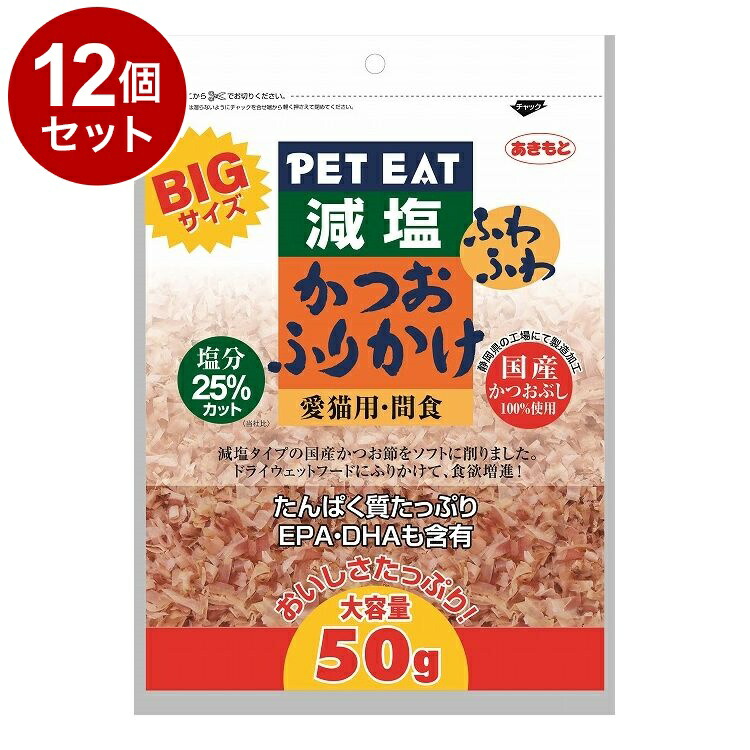 【12個セット】 秋元水産 BIGサイズ減塩ふわふわかつおふりかけ 50g【ポイント10倍】【送料無料】