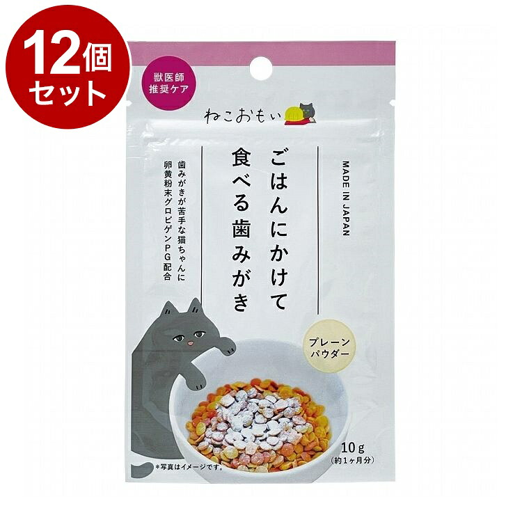 【12個セット】 トーラス ねこおもい ごはんにかけて食べる歯みがきパウダー 愛猫用 10g【ポイント10倍】【送料無料】