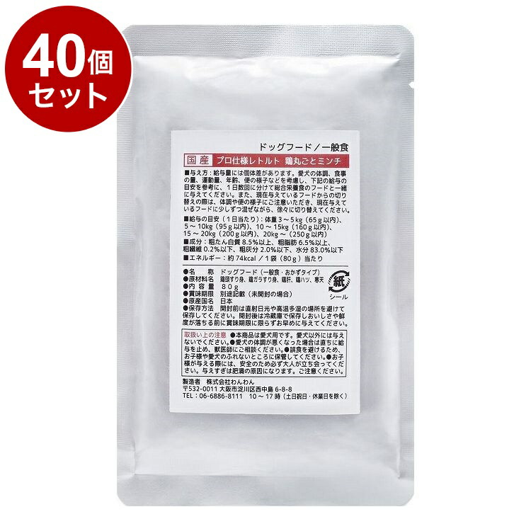 【40個セット】 わんわん プロ仕様レトルト 鶏丸ごとミンチ 80g【ポイント10倍】【送料無料】