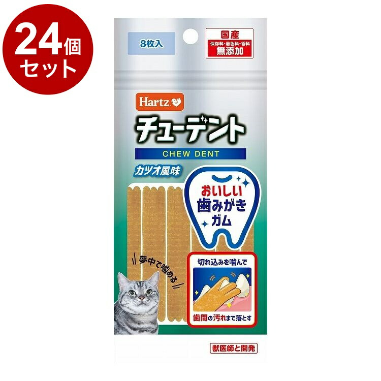 【24個セット】 住商アグロ ハーツ チューデント for Cat カツオ風味 8枚入【ポイント10倍】【送料無料】