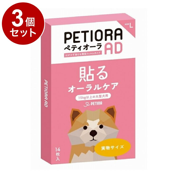 【3個セット】 ペティーナ ペティオーラAD Lサイズ オーラルケア 張る 歯磨き ペット 犬用【ポイント10倍】【送料無料】 8,663円