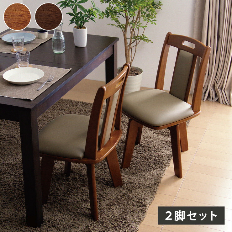 天然木 回転式ダイニングチェア 2脚セット ウレタン背もたれ ダイニング チェア 回転式 ダイニングチェア 回転椅子 木製 2脚組(代引不可)【送料無料】 10,426円