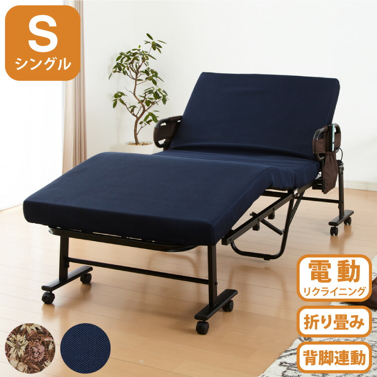 電動ベッド ウレタン使用 シングル 厚さ10cm 電動リクライニング 折りたたみベッド 電動 組立て不要 完成品 介護ベッド 折り畳み リクライニングベッド(代引不可)【送料無料】 29,770円