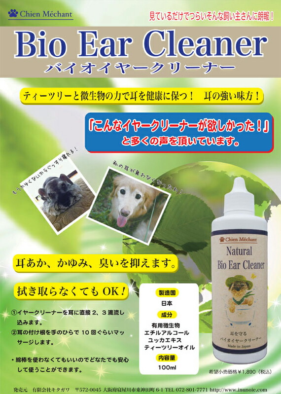 バイオイヤークリーナー Bio Cleaner100ml Ear 犬 耳掃除 耳洗浄 保障できる Ear