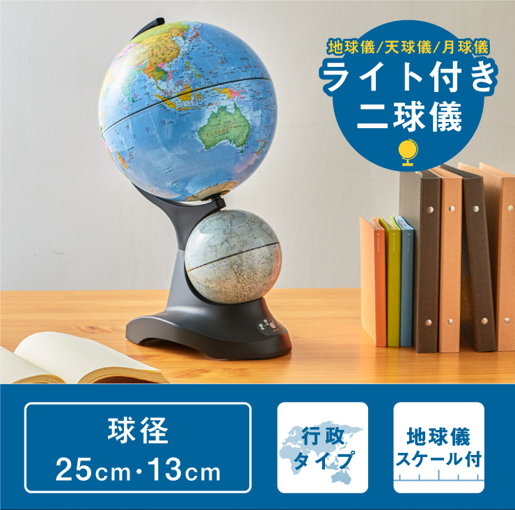 特価ブランド レイメイ藤井 ライト付き二球儀 地球儀 天球儀 月球儀 Oyv273 Fucoa Cl