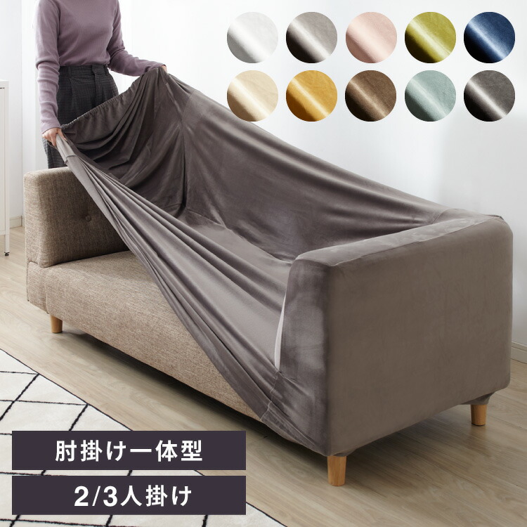 ソファーカバー ベロア調 おしゃれ かわいい ストレッチ 3人掛け 2人掛け 一体型 洗える かけるだけ オシャレ 可愛い インテリア シングル 洗濯 簡単 肘付き 高級 丸洗い フィット モダン 伸縮性 ソファカバー 北欧 代引き不可 ソファーカバー ベロア調 おしゃれ かわいい ストレッチ 3人掛け 2人掛け 一体型 洗える かけるだけ オシャレ 可愛い インテリア シングル 洗濯 簡単 肘付き 高級 丸洗い フィット モダン 伸縮性 ソファカバー 北欧 代引き不可