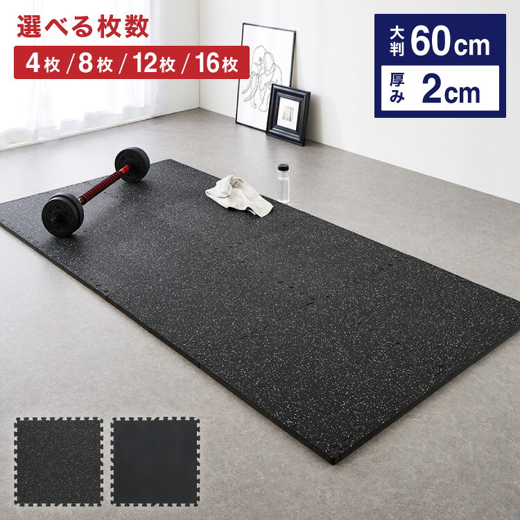 トレーニングマット 厚手 4枚 8枚 12枚 16枚 大判 幅広 厚さ 20mm フリーカット ストレッチマット ヨガ フィットネス ジムマット プレイマット スポーツマット トレーニング 大きい 硬い ジョイント 筋トレ 【送料無料】｜リコメン堂 7,810円