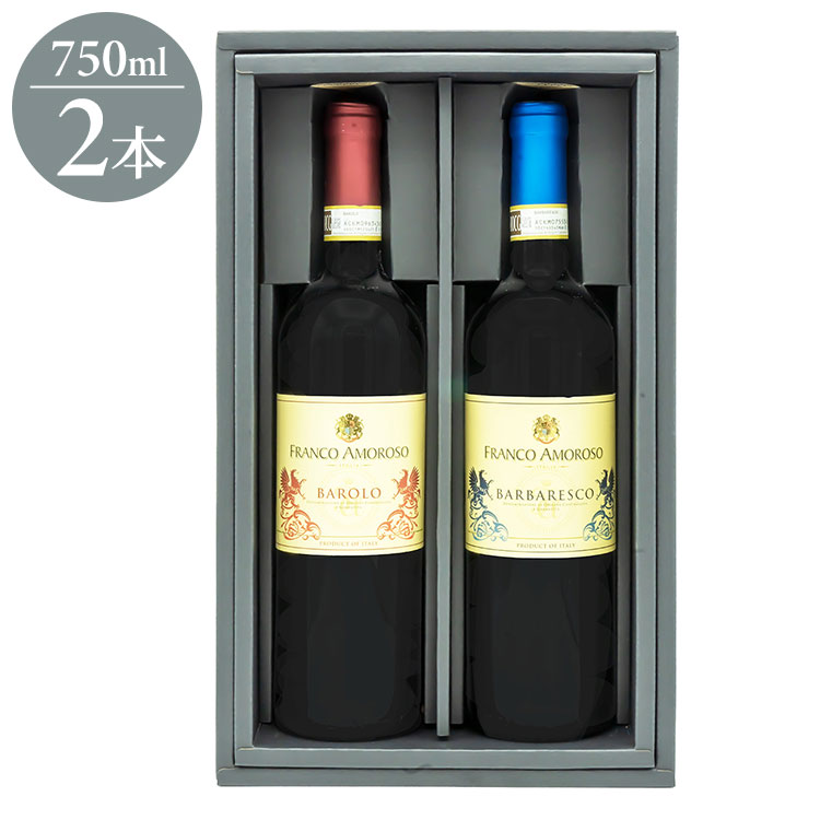 バローロ&バルバレスコセット ギフト プレゼント 贈り物 贈答用 ワイン ワインセット 2本 赤ワイン イタリア イタリアワイン バローロ バルバレスコ フランコ・アモローゾ 750ml(代引不可)【ポイント10倍】【送料無料】