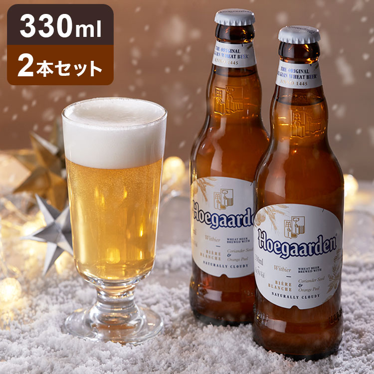 楽天市場】ヒューガルデン ホワイト 330ml×2本セット Hoegaarden 白